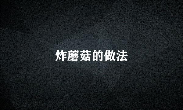 炸蘑菇的做法