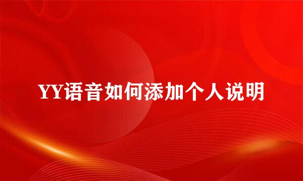 YY语音如何添加个人说明