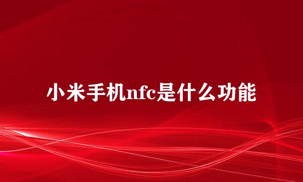 小米手机nfc是什么功能