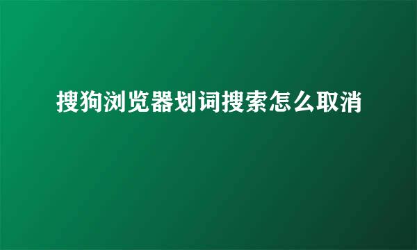 搜狗浏览器划词搜索怎么取消