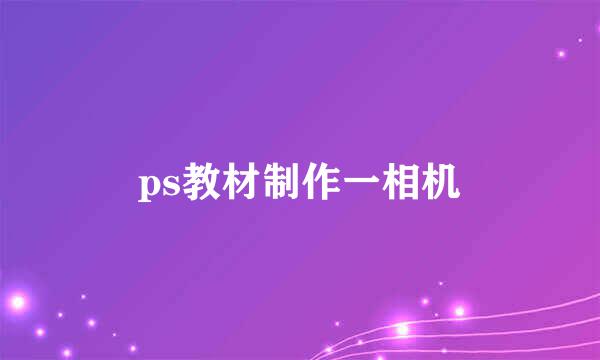 ps教材制作一相机