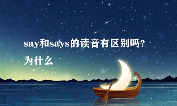 say和says的读音有区别吗？为什么
