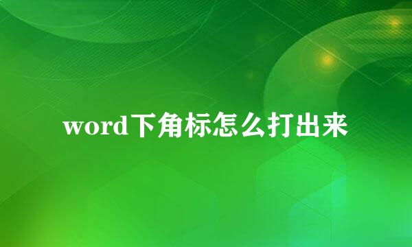 word下角标怎么打出来
