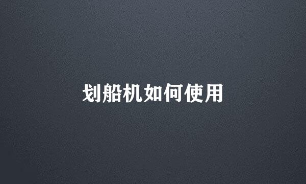 划船机如何使用