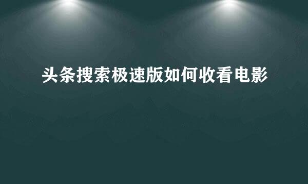头条搜索极速版如何收看电影
