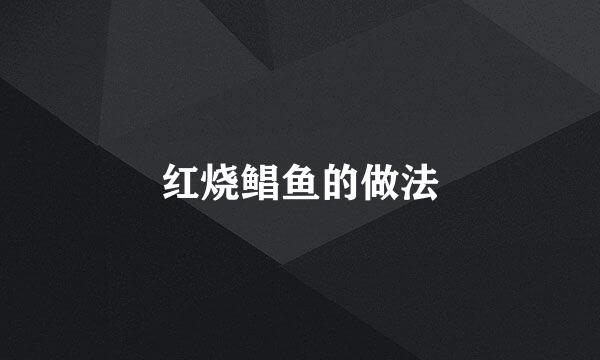 红烧鲳鱼的做法