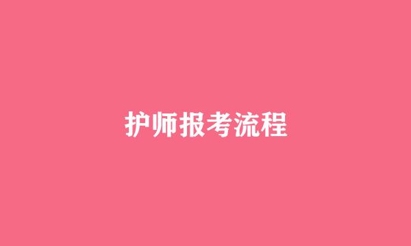 护师报考流程