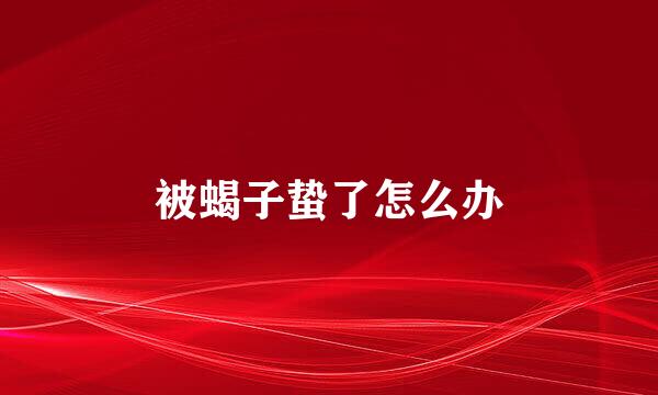 被蝎子蛰了怎么办