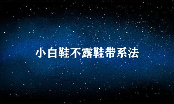 小白鞋不露鞋带系法