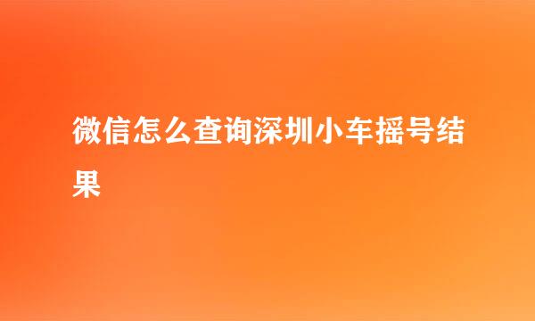 微信怎么查询深圳小车摇号结果