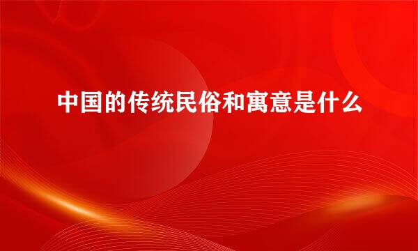 中国的传统民俗和寓意是什么