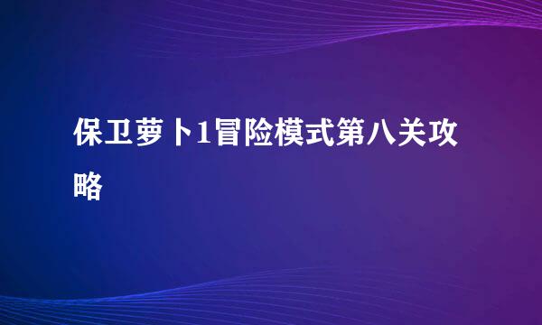 保卫萝卜1冒险模式第八关攻略
