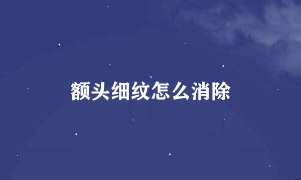 额头细纹怎么消除