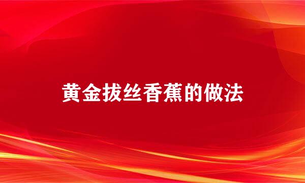黄金拔丝香蕉的做法