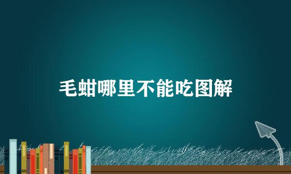 毛蚶哪里不能吃图解