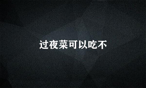 过夜菜可以吃不