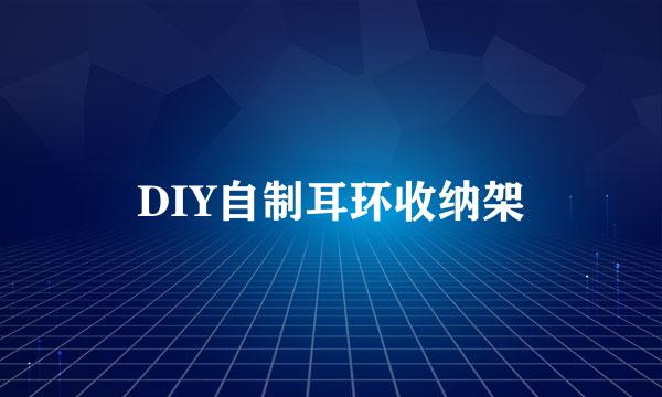 DIY自制耳环收纳架