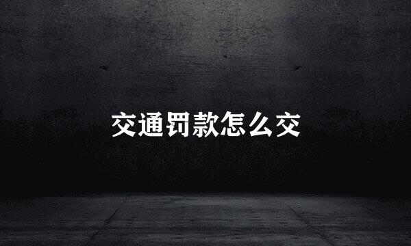 交通罚款怎么交