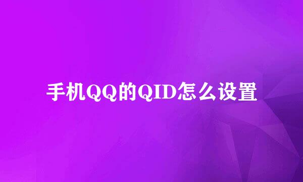 手机QQ的QID怎么设置