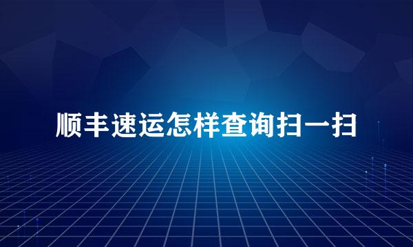 顺丰速运怎样查询扫一扫