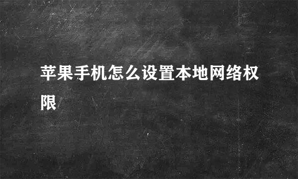 苹果手机怎么设置本地网络权限
