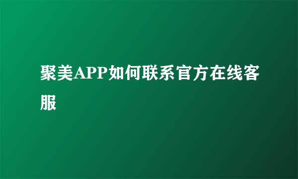 聚美APP如何联系官方在线客服