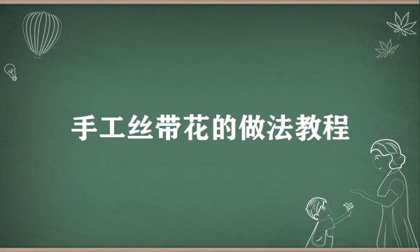 手工丝带花的做法教程