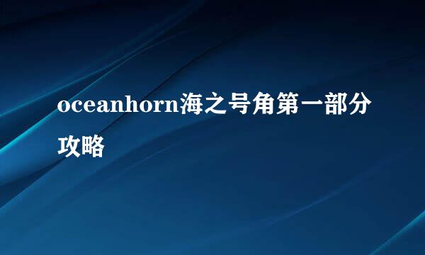 oceanhorn海之号角第一部分攻略