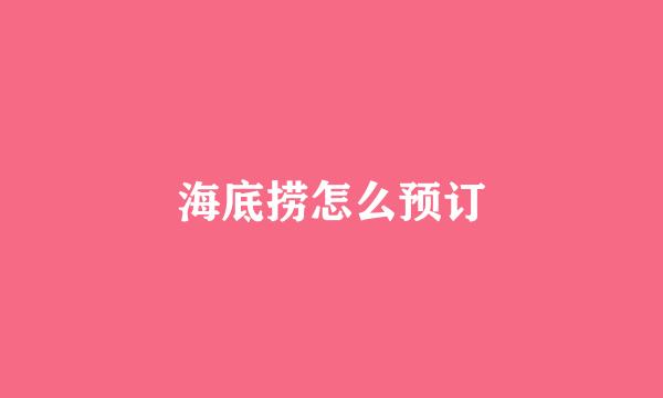 海底捞怎么预订