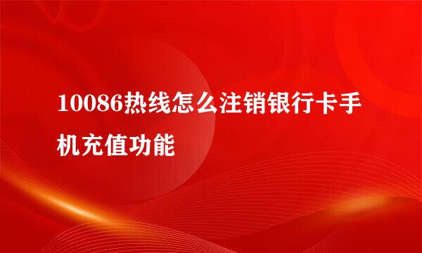 10086热线怎么注销银行卡手机充值功能