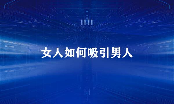 女人如何吸引男人