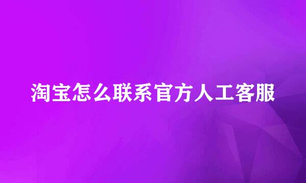 淘宝怎么联系官方人工客服