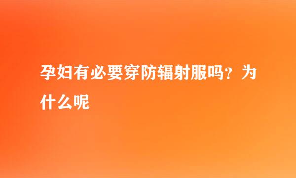 孕妇有必要穿防辐射服吗？为什么呢