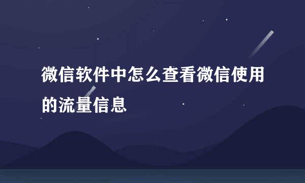 微信软件中怎么查看微信使用的流量信息