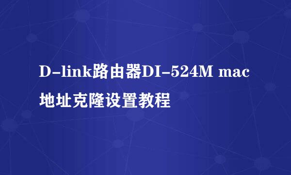 D-link路由器DI-524M mac地址克隆设置教程