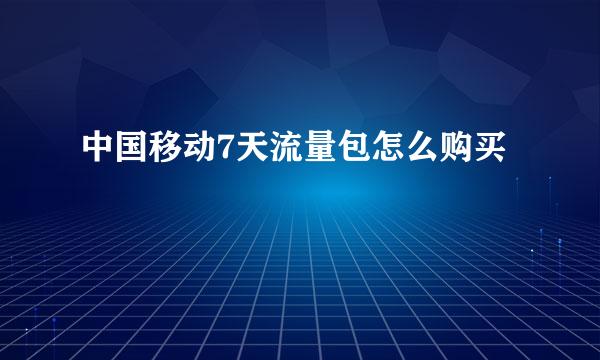中国移动7天流量包怎么购买
