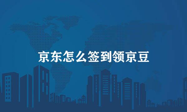 京东怎么签到领京豆