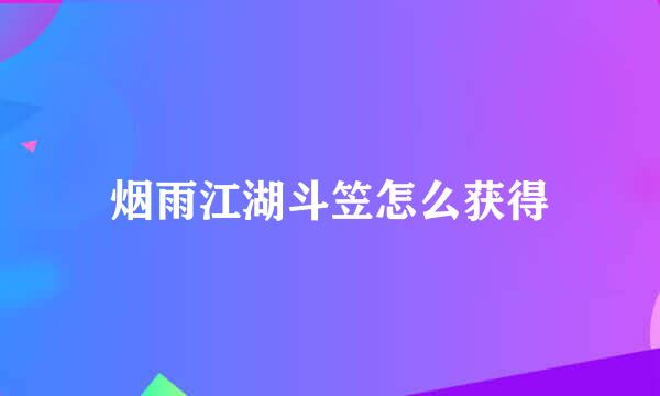 烟雨江湖斗笠怎么获得