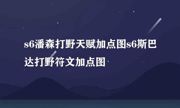 s6潘森打野天赋加点图s6斯巴达打野符文加点图