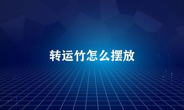 转运竹怎么摆放