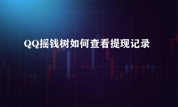 QQ摇钱树如何查看提现记录