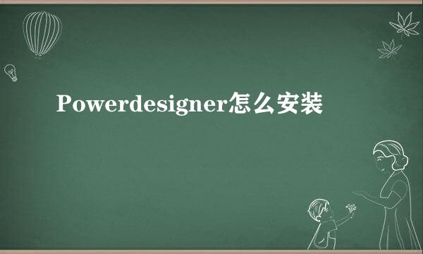 Powerdesigner怎么安装