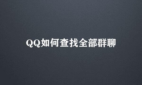 QQ如何查找全部群聊