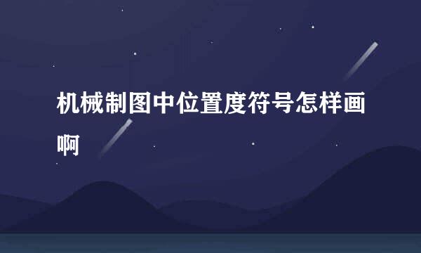 机械制图中位置度符号怎样画啊