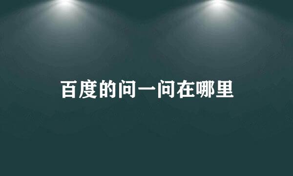 百度的问一问在哪里