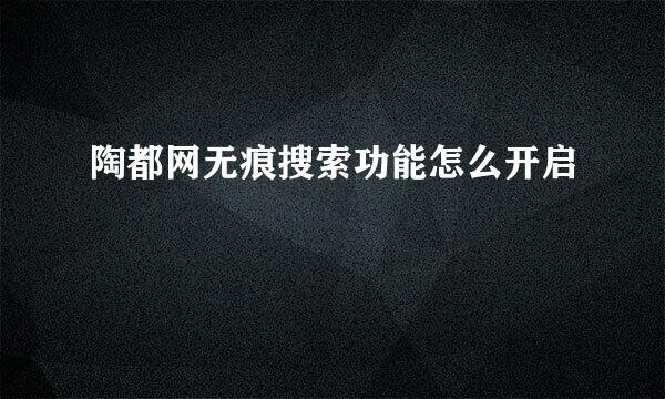 陶都网无痕搜索功能怎么开启