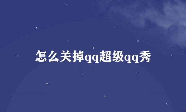 怎么关掉qq超级qq秀