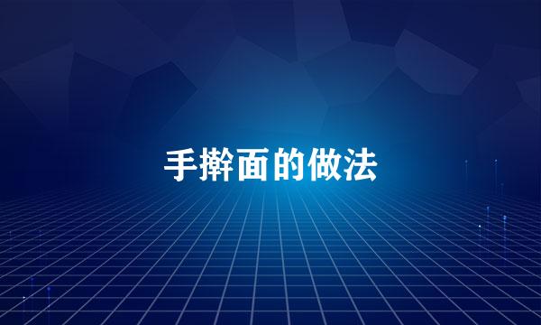手擀面的做法
