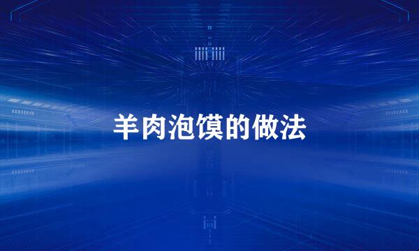 羊肉泡馍的做法