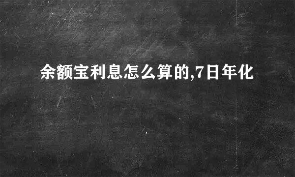 余额宝利息怎么算的,7日年化